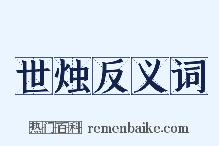 世烛反义词是什么意思的图片